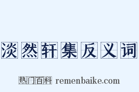淡然轩集反义词是什么意思的图片